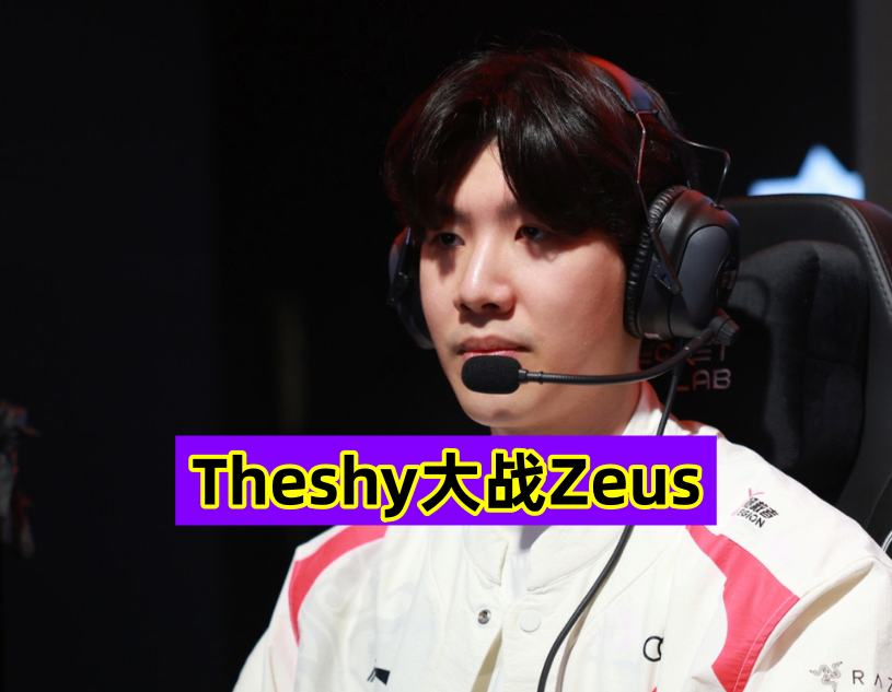 DFM翻盘WBG，Zeus单局斩获MVP宿命之战八强赛，成为赛场最大亮点