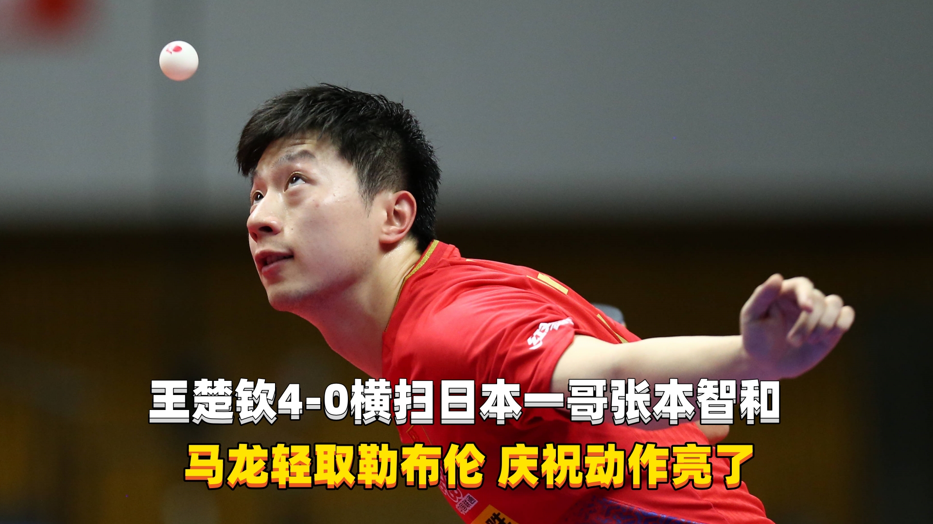 包含日本队轻取葡萄牙队，梁靖崑关键制胜的词条