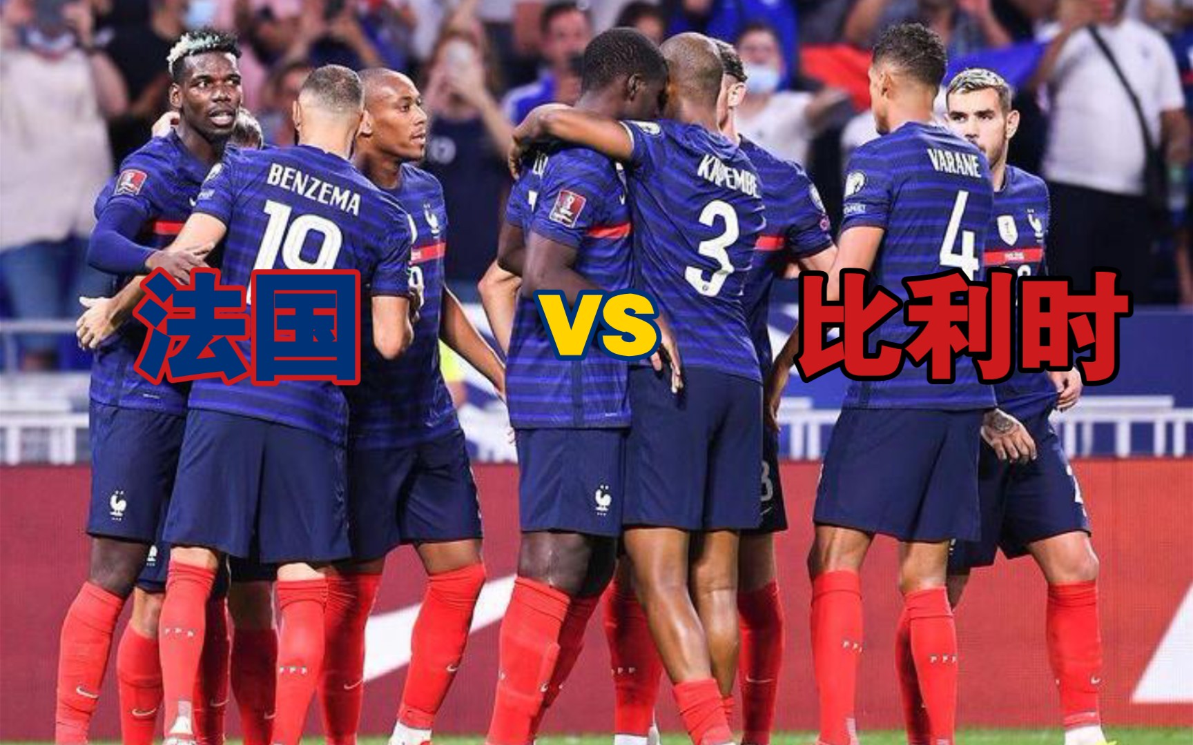 法国队绝杀波兰队,王皓带队取胜 法国队绝杀波兰队,王皓带队取胜